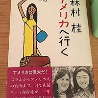 森村桂アメリカへ行く (1969年) |本 | 通販 | Amazon